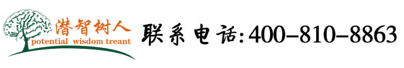 操美女哦哦北京潜智树人教育咨询有限公司